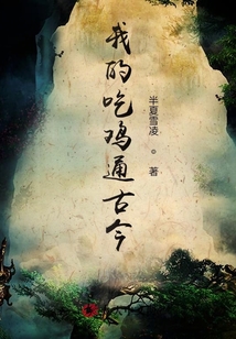 我的吃雞通古今