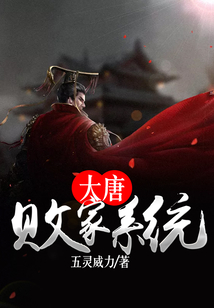 大唐敗家系統