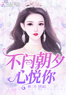 不問朝夕心悅你