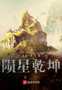 隕星乾坤