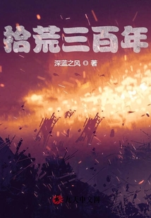 拾荒三百年