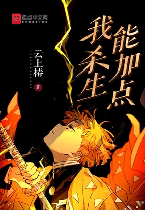 我杀生能加点在线阅读