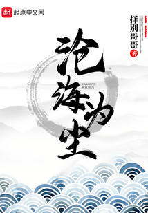 滄海為塵