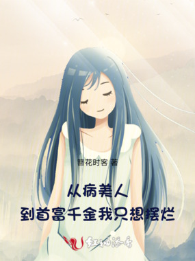 从病美人到首富千金,我只想摆烂在线阅读