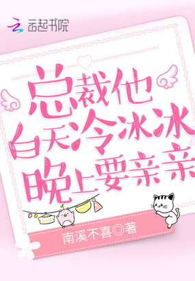 总裁他白天冷冰冰，晚上要亲亲在线阅读