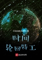 时间轮回特工在线阅读