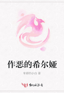 作惡的希爾婭
