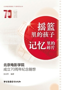 搖籃里的孩子 記憶里的碎片:北京電影學院成立70周年紀念隨想