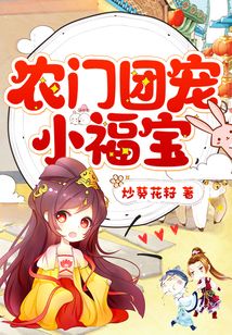 農門團寵小福寶