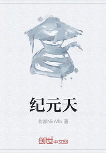 紀(jì)元天