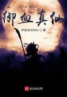 御血真仙在线阅读