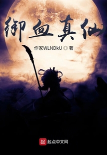 御血真仙