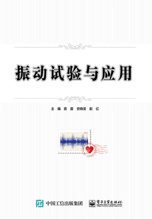 振動試驗與應(yīng)用