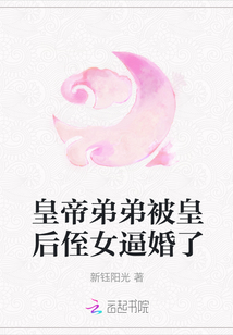 皇帝弟弟被皇后侄女逼婚了