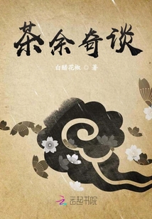 茶余奇谈