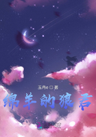 綿羊的狼君在線閱讀