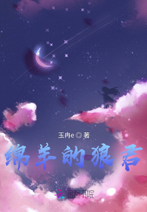 綿羊的狼君