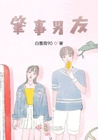肇事男友在线阅读