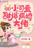 團寵小可愛甜爆病嬌大佬在線閱讀
