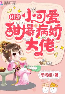 團寵小可愛甜爆病嬌大佬