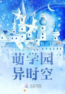 萌學園異時空