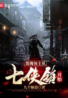 落魄领主从七侠镇开始在线阅读