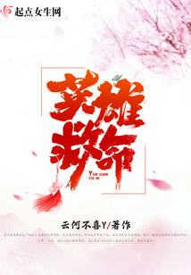 英雄，救命