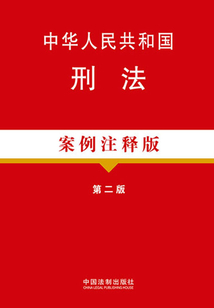 中华人民共和国刑法（案例注释版）（第二版）最新章节全文无弹窗在线阅读-QQ阅读现言女生网