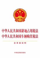 中华人民共和国耕地占用税法 中华人民共和国车辆购置税法（含草案说明）（2019年版）在线阅读