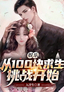 娛樂：從100塊求生挑戰開始