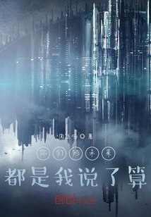 你們的未來都是我說了算