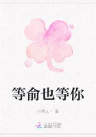 等俞也等你在線閱讀