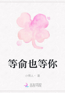 等俞也等你