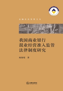 我國商業銀行混業經營準入監管法律制度研究