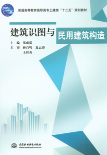 建筑識圖與民用建筑構造
