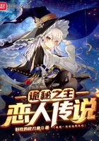 诡秘之主：恋人传说在线阅读