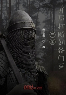三國：開局打斷劉備門牙