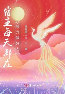宿主每天都在努力做好人