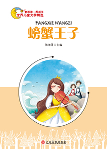 螃蟹王子
