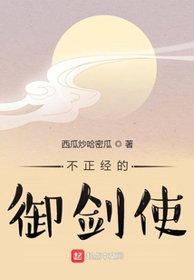 不正經的御劍使