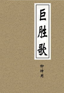 巨勝歌