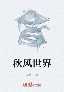 秋風(fēng)世界