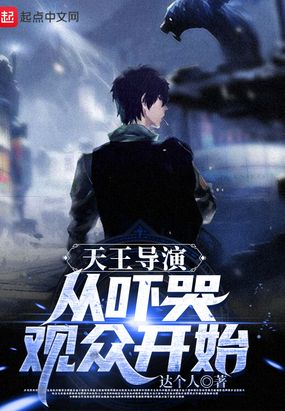 天王导演从吓哭观众开始在线阅读