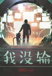 這次，我沒輸！