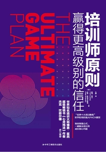 培訓(xùn)師原則:贏得更高級別的信任