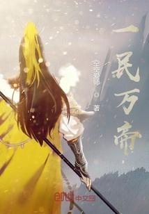 一民萬(wàn)帝