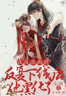 在反派面前反復(fù)下線后他黑化了