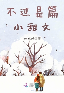 不過是篇小甜文