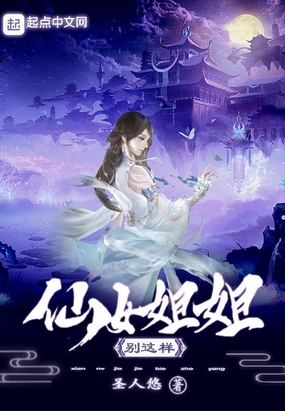 仙女姐姐别这样在线阅读