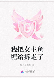 我把女主魚塘給拆走了